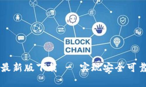 区块链存证应用指南最新版下载 - 实现安全可靠证据存储的最佳实践