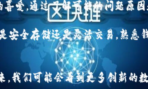   
   如何解决TP Wallet中USDT不显示的问题：详细指南和实用技巧  /  

 guanjianci  TP Wallet, USDT, 钱包提现, 数字货币  / guanjianci 

引言
对于许多数字货币的用户来说，TP Wallet是一款受欢迎的数字货币钱包。它提供了简单易用的界面和安全的存储方式。然而，一些用户在使用TP Wallet时，发现USDT（泰达币）不显示的问题。这个问题让许多新手感到困惑和沮丧。本文将详细探讨如何解决TP Wallet中USDT不显示的问题，并提供一些实用的技巧，帮助用户更好地管理他们的数字资产。

什么是TP Wallet？
TP Wallet是一款流行的多币种数字货币钱包。它支持各种加密货币，包括比特币、以太坊和USDT等。TP Wallet的最大特点是用户友好的界面和强大的安全性，受到全球用户的青睐。无论你是一个新手还是经验丰富的交易者，TP Wallet都提供了方便的功能，帮助你更好地管理你的资产。

USDT的基本知识
USDT，即泰达币，是一种与美元价值锚定的稳定币。它的设计目的是为了减少加密货币市场的波动性，使得用户能够更安全地进行交易和储存。因此，USDT在加密货币市场上扮演着重要的角色，成为了许多交易者的首选资产。

USDT不显示的常见原因
USDT不显示的原因有很多，这里列出几种最常见的情况。
ul
    li网络问题： 如果你的网络连接不稳定，可能会导致TP Wallet无法正常加载你的USDT余额。/li
    li钱包未同步： 在某些情况下，钱包没有完全同步到最新的数据，导致USDT余额不显示。/li
    li错误的地址选择： 确保你查看的是正确的USDT地址。如果你在使用其他链上的USDT，比如Tron链或以太坊链，可能会导致余额显示错误。/li
    li软件版本问题： 如果你的TP Wallet版本过旧，可能会导致一些功能不正常，包括USDT的显示问题。/li
/ul

解决TP Wallet中USDT不显示问题的步骤
若你在TP Wallet中遇到USDT不显示的问题，可以按照以下步骤进行排查和修复。

h4步骤一：检查网络连接/h4
首先，确保你的设备连接到稳定的网络。你可以尝试用手机或电脑打开网页，以验证网络连接是否正常。如果网络连接不佳，建议切换到更稳定的Wi-Fi网络或重新启动路由器。

h4步骤二：更新TP Wallet应用/h4
确保你的TP Wallet更新到最新版本。可以在应用商店中查看更新。如果发现新版本，立即下载并安装。更新版本通常会修复已知问题，提高应用的稳定性和安全性。

h4步骤三：检查钱包同步状态/h4
打开TP Wallet后，静待一段时间，看看钱包是否会自动同步。如果未见任何变化，可以尝试手动刷新。有时，完成同步可能需要更长时间，尤其是在网络较慢时。

h4步骤四：确认地址选择/h4
确保你是在正确的通常地址查看USDT。TP Wallet支持多种网络混合运作，包括Ethereum和Tron。错误选择网络插件可能会导致USDT余额不显示。查阅你的USDT资产是在哪个网络上创建的，并确保钱包界面选择匹配的网络。

h4步骤五：重启TP Wallet/h4
有时，简单的重启应用程序就能解决一些小的故障和错误。关闭TP Wallet然后重新打开，以查看USDT是否显示。

h4步骤六：联系客服支持/h4
如果以上方法仍未能解决问题，建议联系TP Wallet的客服支持。他们可以提供更专业的解决方案，帮助你快速排除问题。

总结
在TP Wallet中遇到USDT不显示的问题时，不必过于担心。通过上述步骤，你可以轻松排查问题，并找到解决方案。 TP Wallet以其简单和安全的功能受到用户的喜爱，通过了解可能的问题原因和解决方法，我们可以更顺利地管理自己的数字资产。希望本文能够为你提供实用的帮助，让你在数字货币的世界中畅行无阻。

对于初次接触数字货币的用户，理解这些基础知识是非常重要的。保持对市场的敏感性和技术的了解，能够帮助你在这个快速发展的领域中找到立足之地。无论是安全存储还是灵活交易，熟悉钱包的使用方式都能为你带来更好的投资体验。

数字货币的未来展望
随着数字货币的不断发展和广泛 adoption，像USDT这样的稳定币在市场中将越发重要。这不仅能够帮助投资者降低风险，也为日常支付提供了新的可能性。未来，我们可能会看到更多创新的数字货币产品和服务的出现，让我们拭目以待。同时，也希望用户能够不断提高自身的识别和防范意识，以确保自己的资产安全。