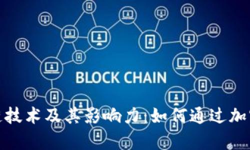 探索比特币的区块链技术及其影响力：如何通过加密货币实现财富增长