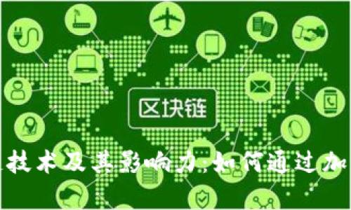 探索比特币的区块链技术及其影响力：如何通过加密货币实现财富增长