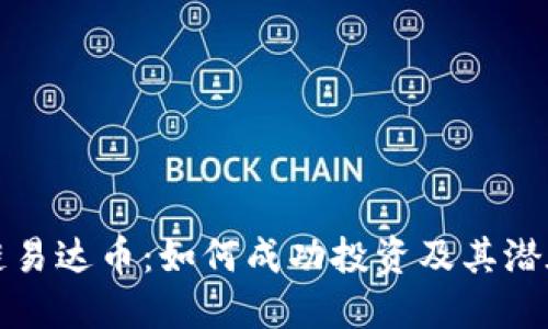 区块链易达币：如何成功投资及其潜在回报