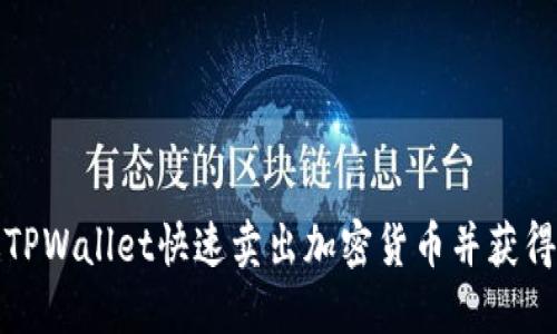 如何通过TPWallet快速卖出加密货币并获得最佳收益