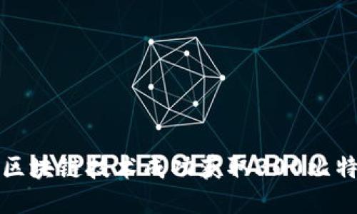 如何利用区块链技术成功获取300比特币的秘诀