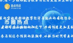   人社部最新区块链政策文件：推动数字经济与就