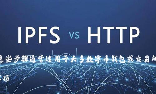 要提交TPWallet代币图标，您可以遵循以下步骤。这些步骤通常适用于大多数字币钱包或交易所，但请注意，每个平台的具体要求可能会有所不同。

### 如何提交TPWallet代币图标：步骤与注意事项