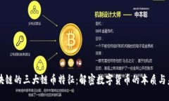 区块链的三大链币特征：解密数字货币的本质与