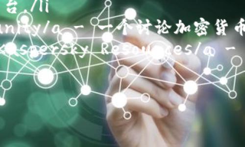 提示: 在处理被盗的加密货币问题时，请务必小心并寻求专业帮助。

如何处理TPWallet中的被盗币

TPWallet是一个受欢迎的加密货币钱包，因其用户友好的界面和多种功能而受到众多用户的喜爱。然而，就像所有数字钱包一样，用户也面临着被盗币的风险。如果你发现自己的TPWallet中的币被盗了，首先保持冷静。接下来，采取以下步骤来处理这个无法接受的局面。

第一步：确认资产被盗

当你怀疑自己的TPWallet中有币被盗时，首先需要确认资产确实丢失。登录你的钱包，检查所有交易记录。如果发现未经授权的交易，确保你的怀疑是正确的。

检查以下几个方面：
ul
  li查看交易记录，确认是否有不明的转账。/li
  li检查余额是否与预期相符。/li
  li确保没有关联账户被其他人访问。/li
/ul

第二步：立即采取安全措施

一旦确认资产被盗，立即采取安全措施是至关重要的。以下是一些关键步骤：
ul
  listrong更改密码：/strong立即更改TPWallet的登录密码。/li
  listrong启用双重身份验证：/strong如未启用，请尽快添加这一层安全保护。/li
  listrong检查设备安全：/strong确保你使用的设备没有恶意软件或病毒，使用信誉良好的杀毒软件进行扫描。/li
/ul

第三步：联系钱包客服

尽快联系TPWallet的客服团队，报告被盗事件。他们可能会要求你提供一些信息以帮助调查。例如：
ul
  li说明事件发生的时间。/li
  li提供详细的交易记录和钱包地址。/li
  li描述你发现被盗时的情况。/li
/ul

第四步：尝试追踪被盗的币

有时候，被盗的币可能会被转到其他钱包或交易所。通过区块链浏览器，如Etherscan，你可以试图追踪这些交易。输入你的钱包地址，查看最近的交易记录。这可能会帮助你找到被盗资产的去向。

第五步：提高未来的安全性

在经历被盗事件后，重要的是提高你的数字货币安全意识。以下是一些建议：
ul
  listrong使用硬件钱包：/strong对于大量的加密货币，考虑将其保存到硬件钱包中。/li
  listrong保持软件更新：/strong确保你的钱包应用程序和设备操作系统是最新的，以保护免受已知漏洞的攻击。/li
  listrong进行安全教育：/strong学习有关网络安全和加密货币的知识，了解常见的骗局和攻击方式。/li
/ul

总结

遭遇币被盗事件肯定是一个令人沮丧的经历。采取快速和有效的措施非常重要。确保你已经尽可能保护自己的财务安全。通过不断强调安全性、教育自己和做好准备，你可以最大程度地降低未来被盗的风险。

相关资源

以下是一些有助于增强你对于加密货币安全性理解的资源：
ul
  lia href=