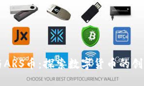 区块链与ARS币：探索数字货币的创新与未来