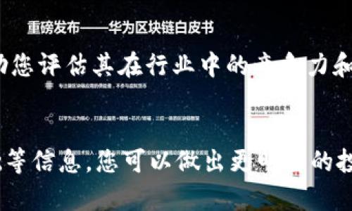 要评估tpwallet的代币是否真实，您需要考虑多个因素。 下面是一些关键点和建议，以帮助您判断tpwallet代币的真实性。

1. 了解tpwallet的背景
在确定tpwallet代币的真实性之前，首先您需要了解tpwallet的背景。tpwallet是一个去中心化钱包，通常用于存储、管理和交易各种加密货币。了解其开发团队、项目启动时间和发展历程对于判断其声誉和真伪非常重要。

2. 检查官方网站和社交媒体
tpwallet的官方网站和社交媒体渠道是获取信息的主要来源。查看官方网站的内容是否详尽，是否有正规的白皮书，白皮书中是否详细描述了项目的目标、技术细节和未来计划。同时，关注其社交媒体上的互动，例如用户反馈、团队的回应等，都是判断项目真实与否的重要依据。

3. 查找项目的智能合约
许多加密项目在区块链上会发布其智能合约。您可以通过区块链浏览器（如Etherscan或BscScan）查找tpwallet的智能合约地址，并核实其交易记录和流通情况。如果该代币没有在可靠的平台上发布，或者智能合约的活动非常有限，这可能是一个警示信号。

4. 社区反馈与口碑
关注加密货币社区的反馈非常重要。您可以在论坛（如Reddit、Bitcointalk等）和社交媒体（如Twitter、Telegram）上搜索tpwallet的讨论。查看用户的评论和使用体验，了解他们是如何看待此项目的真实性及其代币。

5. 尽量参与小规模投资
如果您决定投资tpwallet的代币，建议您从小额投资开始。这可以减少您可能面临的财务风险。同时，观察该代币的市场表现，以及项目团队在开发和运营方面的持续努力和透明度。如果一段时间后，您对其表现感到满意，再考虑加大投入。

6. 留意法律和合规性问题
不同国家对加密货币的监管政策不尽相同。确认tpwallet是否遵循法律法规，是否进行过合规性审查。合规的项目通常能提供更多保障，减少投资风险。

7. 考虑市场行情
加密市场的波动性很大，因此代币的表现也可能受到市场情绪的影响。了解当前的市场行情和tpwallet所在的市场环境，可以帮助您更好地判断项目的前景和潜在风险。

8. 了解技术基础
tpwallet的技术基础是另一个判断真实性的关键因素。了解其底层技术架构、开发语言以及安全性等方面的细节，可以帮助您评估其在行业中的竞争力和可持续发展性。一个强大的技术基础通常意味着项目更有潜力。

总结
确认tpwallet代币的真实性需要综合考虑多个因素。通过调查其背景、项目团队、智能合约、社区反馈、合规性以及技术基础等信息，您可以做出更明智的投资决策。在投资任何加密项目之前，都需保持谨慎，确保对该项目有全面的了解。