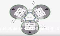 比特币：如何通过区块链创新重塑财务自由与未