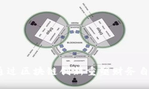 比特币：如何通过区块链创新重塑财务自由与未来投资