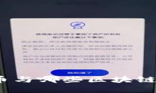 数字人民币与哪些区块链技术对接？