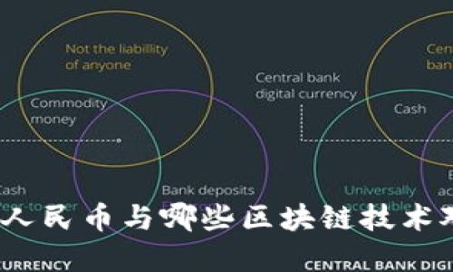数字人民币与哪些区块链技术对接？