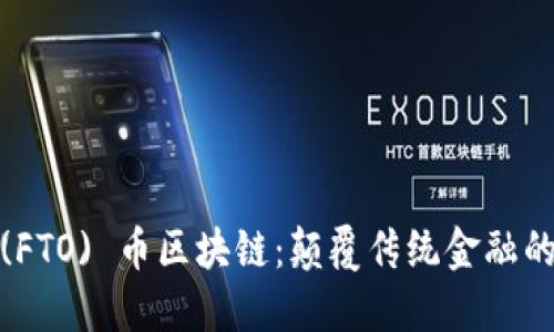 FTOKEN (FTO) 币区块链：颠覆传统金融的未来之路
