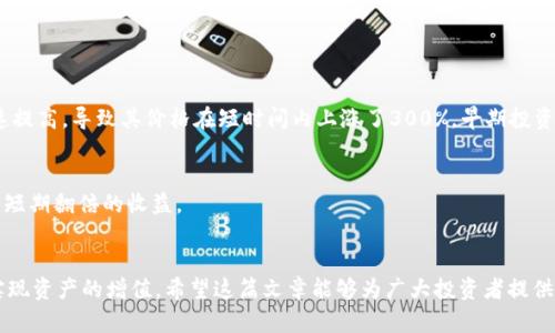   如何在TPWallet中将未收录品种转至火币交易所，获得更多收益 / 
 guanjianci TPWallet, 火币交易所, 未收录品种, 加密货币 /guanjianci 

引言
在当前加密货币市场中，各种新兴的数字资产不断出现。TPWallet作为一个去中心化的钱包，支持众多不同的加密货币。然而，在转移资产时，一些特定的未收录品种可能面临挑战。如何将这些未收录的品种安全且顺利地转到火币交易所，将是每一位投资者需要认真考虑的问题。本篇将详细介绍整个过程中所需的步骤和注意事项，同时分析转移未收录品种的潜在收益。

了解TPWallet的基本功能
TPWallet是一款全面的加密货币钱包，支持多种区块链资产。用户可以在钱包中安全地存储、发送和接收各种币种。它的界面友好，操作简单，非常适合新手。然而，不同于其他主流的钱包，TPWallet的一个特别之处在于它对未收录品种的支持，这也是吸引了众多投资者的重要原因。

为何选择未收录品种？
未收录品种常常意味着高风险与高回报。许多新兴的项目在推出时，可能尚未在大型交易所上架。然而，这些项目一旦成功，价格可能迅速上涨，给早期投资者带来丰厚的收益。例如，一些未收录的项目在短期内上涨几倍，吸引了大量投资者进入市场。因此，选择未收录品种进行投资，虽然风险较大，但潜在收益也非常可观。

转移未收录品种到火币的步骤
转移未收录品种到火币交易所的过程相对复杂，需要注意多个环节。以下是具体步骤：

h4步骤一：确认资产兼容性/h4
在进行转移之前，首先要确认自己在TPWallet中的未收录品种是否符合火币交易所的入金要求。如果火币支持特定区块链或代币标准，才可以顺利转账。

h4步骤二：获取火币地址/h4
打开火币交易所，找到您所需的币种，生成一个接收地址。请务必仔细核对，确保地址的准确性。地址错误可能导致资金损失。

h4步骤三：从TPWallet发送/h4
在TPWallet中找到您要转移的未收录品种，点击“发送”。在输入框中填入您刚才获取的火币地址。然后，输入您希望转移的数量，确认信息无误后，点击“发送”即可。

h4步骤四：确认交易/h4
转账完成后，您需要在火币交易所确认这笔交易。进入“资产管理”界面，查看您转入的资金。如未到账，可耐心等待，通常会在短时间内完成。

注意事项
在整合资产转移的过程中，有几点需要特别注意：

h4网络费用/h4
每次转账都将收取网络费用。在选择未收录品种进行转账时，请留意该比率，确保您的转账不会因为网络费用过高而损失。

h4安全性/h4
由于未收录品种的性质，可能会涉及到一些不太成熟的项目，投资者需谨慎选择，避免因项目本身的不稳定性而造成资金损失。

h4风险评估/h4
在进行投资前，务必要对该未收录品种进行充分的研究。项目团队的背景、市场需求、技术支持等，都需要全面评估，以降低投资风险。

成功案例分析
为了更直观的展示未收录品种转移至火币所带来的潜在收益，我们可以分析几个成功案例。

h4案例一：某新兴项目的崛起/h4
一个名为“XYZ”的项目在推出之初并未被主流交易所收录。然而，通过TPWallet，早期的投资者成功将其转移至火币。后来，项目经过几轮融资，市场认可度迅速提高，导致其价格在短时间内上涨了300%。早期投资者从中获得了巨额收益。

h4案例二：技术分析的成功应用/h4
另一案例中，一位投资者通过技术分析预测了某未收录品种的潜在上涨，及时将其转入火币。市场消息传出后，该品种价格迅速跟涨，结果使投资者成功实现了短期翻倍的收益。

结语
在如今的加密货币市场中，未收录品种虽然存在一定风险，但也带来了巨大机遇。借助TPWallet的灵活性，将这些未收录的资产转移至火币交易所，能够有效实现资产的增值。希望这篇文章能够为广大投资者提供实用的操作指南与深刻的思考，以帮助大家在加密货币的世界中更好地把握机会。