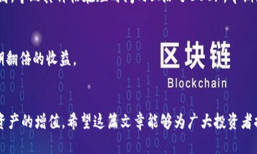   如何在TPWallet中将未收录品种转至火币交易所，获得更多收益 / 
 guanjianci TPWallet, 火币交易所, 未收录品种, 加密货币 /guanjianci 

引言
在当前加密货币市场中，各种新兴的数字资产不断出现。TPWallet作为一个去中心化的钱包，支持众多不同的加密货币。然而，在转移资产时，一些特定的未收录品种可能面临挑战。如何将这些未收录的品种安全且顺利地转到火币交易所，将是每一位投资者需要认真考虑的问题。本篇将详细介绍整个过程中所需的步骤和注意事项，同时分析转移未收录品种的潜在收益。

了解TPWallet的基本功能
TPWallet是一款全面的加密货币钱包，支持多种区块链资产。用户可以在钱包中安全地存储、发送和接收各种币种。它的界面友好，操作简单，非常适合新手。然而，不同于其他主流的钱包，TPWallet的一个特别之处在于它对未收录品种的支持，这也是吸引了众多投资者的重要原因。

为何选择未收录品种？
未收录品种常常意味着高风险与高回报。许多新兴的项目在推出时，可能尚未在大型交易所上架。然而，这些项目一旦成功，价格可能迅速上涨，给早期投资者带来丰厚的收益。例如，一些未收录的项目在短期内上涨几倍，吸引了大量投资者进入市场。因此，选择未收录品种进行投资，虽然风险较大，但潜在收益也非常可观。

转移未收录品种到火币的步骤
转移未收录品种到火币交易所的过程相对复杂，需要注意多个环节。以下是具体步骤：

h4步骤一：确认资产兼容性/h4
在进行转移之前，首先要确认自己在TPWallet中的未收录品种是否符合火币交易所的入金要求。如果火币支持特定区块链或代币标准，才可以顺利转账。

h4步骤二：获取火币地址/h4
打开火币交易所，找到您所需的币种，生成一个接收地址。请务必仔细核对，确保地址的准确性。地址错误可能导致资金损失。

h4步骤三：从TPWallet发送/h4
在TPWallet中找到您要转移的未收录品种，点击“发送”。在输入框中填入您刚才获取的火币地址。然后，输入您希望转移的数量，确认信息无误后，点击“发送”即可。

h4步骤四：确认交易/h4
转账完成后，您需要在火币交易所确认这笔交易。进入“资产管理”界面，查看您转入的资金。如未到账，可耐心等待，通常会在短时间内完成。

注意事项
在整合资产转移的过程中，有几点需要特别注意：

h4网络费用/h4
每次转账都将收取网络费用。在选择未收录品种进行转账时，请留意该比率，确保您的转账不会因为网络费用过高而损失。

h4安全性/h4
由于未收录品种的性质，可能会涉及到一些不太成熟的项目，投资者需谨慎选择，避免因项目本身的不稳定性而造成资金损失。

h4风险评估/h4
在进行投资前，务必要对该未收录品种进行充分的研究。项目团队的背景、市场需求、技术支持等，都需要全面评估，以降低投资风险。

成功案例分析
为了更直观的展示未收录品种转移至火币所带来的潜在收益，我们可以分析几个成功案例。

h4案例一：某新兴项目的崛起/h4
一个名为“XYZ”的项目在推出之初并未被主流交易所收录。然而，通过TPWallet，早期的投资者成功将其转移至火币。后来，项目经过几轮融资，市场认可度迅速提高，导致其价格在短时间内上涨了300%。早期投资者从中获得了巨额收益。

h4案例二：技术分析的成功应用/h4
另一案例中，一位投资者通过技术分析预测了某未收录品种的潜在上涨，及时将其转入火币。市场消息传出后，该品种价格迅速跟涨，结果使投资者成功实现了短期翻倍的收益。

结语
在如今的加密货币市场中，未收录品种虽然存在一定风险，但也带来了巨大机遇。借助TPWallet的灵活性，将这些未收录的资产转移至火币交易所，能够有效实现资产的增值。希望这篇文章能够为广大投资者提供实用的操作指南与深刻的思考，以帮助大家在加密货币的世界中更好地把握机会。