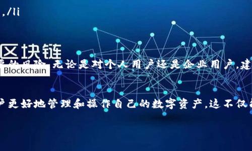 tpwallet白名单是指在TPWallet这一区块链钱包平台上，用户可以将自己的数字资产或代币列入一个被允许的“白名单”中。这意味着这些资产或代币可以在指定条件下进行交易、转账或其他操作。白名单通常用于帮助用户提高安全性，防止未经授权的访问，同时也能确保某些资产符合特定的交易标准。

下面是对tpwallet白名单的详细介绍，包括相关概念和功能。

什么是TPWallet
TPWallet是一款功能强大的区块链钱包，支持多种数字货币和代币的管理。用户可以使用TPWallet进行存储、交易、转账等多种操作。它不仅具备传统钱包的功能，还引入了许多创新的功能来提升用户体验。

白名单的基本定义
白名单在区块链和数字资产管理中是一种安全措施。将某个地址、资产或某种操作列入白名单后，只有在这个清单上的项目才能正常进行相关操作。相反，未被列入白名单的项目则会被限制操作，或者在交易时需要额外的验证。

TPWallet的白名单功能
TPWallet的白名单功能主要是为了增强安全性。通过将特定的代币或地址添加到白名单，用户可以更有效地管理他们的资产，屏蔽潜在的安全风险。比如，当用户想要进行一笔交易时，系统会检查该交易是否涉及白名单内的资产，如果是，则交易可以顺利进行。

白名单的类型
在TPWallet中，白名单可能包括以下几种类型：
ul
    listrong地址白名单：/strong用户可以将特定的转账地址添加至白名单。只有这些地址能够接收特定的资产。/li
    listrong资产白名单：/strong特定类型的数字资产或代币可以被列入白名单，以确保交易的顺利进行。/li
    listrong交易白名单：/strong对于某些特定类型的交易或操作，用户可以对需要经过额外验证的项目进行管理。/li
/ul

如何添加白名单
在TPWallet中，用户可以按照以下步骤简单地添加地址或资产到白名单：
ol
    li首先，打开TPWallet应用并登录账号。/li
    li进入“安全设置”或者“白名单管理”页面。/li
    li选择“添加白名单”选项。/li
    li输入要添加的地址或资产信息。/li
    li确认信息并保存。/li
/ol
这样，用户便能有效管理和保护自己的资产。

白名单的优势
使用白名单功能可以带来一系列的好处：
ul
    listrong增强安全性：/strong用户可以控制哪些地址或资产是可以进行交易的，从而避免因错误操作而导致的损失。/li
    listrong防止黑客攻击：/strong通过限制交易的范围，可以降低黑客通过盗取用户信息进行恶意转账的风险。/li
    listrong简化操作：/strong对于经常交易的地址或资产可直接列入白名单，减少每次交易时的复杂操作。/li
    listrong提高信任度：/strong与平台或交易伙伴之间的透明度提高，增加用户之间的信任感。/li
/ul

常见问题解答
在使用TPWallet白名单功能的过程中，用户可能会有一些疑问，下面是一些常见问题及其解答：
ul
    listrong白名单可以随时更改吗？/strongbr是的，用户可以随时进入白名单管理页面进行添加或删除操作。/li
    listrong添加白名单会收费吗？/strongbr通常情况下，TPWallet不会对白名单功能收取额外费用。/li
    listrong如果我不小心添加了错误的地址，怎么办？/strongbr用户可以在管理页面轻松删除错误的地址，并重新添加正确的。/li
/ul

总结
TPWallet白名单功能是用户安全管理数字资产的极佳工具。通过合理利用白名单，用户能够有效保障自己的资产安全，减少不必要的风险。无论是对个人用户还是企业用户，建立一套有效的白名单管理都是不可或缺的一步。

未来的展望
随着区块链技术的不断发展和完善，TPWallet的白名单功能也会不断得到改进。未来可能会出现更多智能化的管理工具，帮助用户更好地管理和操作自己的数字资产。这不仅能提升用户体验，还能进一步增强整个区块链生态系统的安全性和稳定性。

希望上面的介绍能够帮你更好地理解TPWallet白名单的意义和操作。如果有任何其他问题，欢迎随时询问！