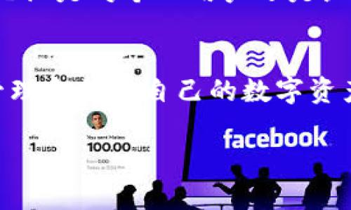 tpwallet白名单是指在TPWallet这一区块链钱包平台上，用户可以将自己的数字资产或代币列入一个被允许的“白名单”中。这意味着这些资产或代币可以在指定条件下进行交易、转账或其他操作。白名单通常用于帮助用户提高安全性，防止未经授权的访问，同时也能确保某些资产符合特定的交易标准。

下面是对tpwallet白名单的详细介绍，包括相关概念和功能。

什么是TPWallet
TPWallet是一款功能强大的区块链钱包，支持多种数字货币和代币的管理。用户可以使用TPWallet进行存储、交易、转账等多种操作。它不仅具备传统钱包的功能，还引入了许多创新的功能来提升用户体验。

白名单的基本定义
白名单在区块链和数字资产管理中是一种安全措施。将某个地址、资产或某种操作列入白名单后，只有在这个清单上的项目才能正常进行相关操作。相反，未被列入白名单的项目则会被限制操作，或者在交易时需要额外的验证。

TPWallet的白名单功能
TPWallet的白名单功能主要是为了增强安全性。通过将特定的代币或地址添加到白名单，用户可以更有效地管理他们的资产，屏蔽潜在的安全风险。比如，当用户想要进行一笔交易时，系统会检查该交易是否涉及白名单内的资产，如果是，则交易可以顺利进行。

白名单的类型
在TPWallet中，白名单可能包括以下几种类型：
ul
    listrong地址白名单：/strong用户可以将特定的转账地址添加至白名单。只有这些地址能够接收特定的资产。/li
    listrong资产白名单：/strong特定类型的数字资产或代币可以被列入白名单，以确保交易的顺利进行。/li
    listrong交易白名单：/strong对于某些特定类型的交易或操作，用户可以对需要经过额外验证的项目进行管理。/li
/ul

如何添加白名单
在TPWallet中，用户可以按照以下步骤简单地添加地址或资产到白名单：
ol
    li首先，打开TPWallet应用并登录账号。/li
    li进入“安全设置”或者“白名单管理”页面。/li
    li选择“添加白名单”选项。/li
    li输入要添加的地址或资产信息。/li
    li确认信息并保存。/li
/ol
这样，用户便能有效管理和保护自己的资产。

白名单的优势
使用白名单功能可以带来一系列的好处：
ul
    listrong增强安全性：/strong用户可以控制哪些地址或资产是可以进行交易的，从而避免因错误操作而导致的损失。/li
    listrong防止黑客攻击：/strong通过限制交易的范围，可以降低黑客通过盗取用户信息进行恶意转账的风险。/li
    listrong简化操作：/strong对于经常交易的地址或资产可直接列入白名单，减少每次交易时的复杂操作。/li
    listrong提高信任度：/strong与平台或交易伙伴之间的透明度提高，增加用户之间的信任感。/li
/ul

常见问题解答
在使用TPWallet白名单功能的过程中，用户可能会有一些疑问，下面是一些常见问题及其解答：
ul
    listrong白名单可以随时更改吗？/strongbr是的，用户可以随时进入白名单管理页面进行添加或删除操作。/li
    listrong添加白名单会收费吗？/strongbr通常情况下，TPWallet不会对白名单功能收取额外费用。/li
    listrong如果我不小心添加了错误的地址，怎么办？/strongbr用户可以在管理页面轻松删除错误的地址，并重新添加正确的。/li
/ul

总结
TPWallet白名单功能是用户安全管理数字资产的极佳工具。通过合理利用白名单，用户能够有效保障自己的资产安全，减少不必要的风险。无论是对个人用户还是企业用户，建立一套有效的白名单管理都是不可或缺的一步。

未来的展望
随着区块链技术的不断发展和完善，TPWallet的白名单功能也会不断得到改进。未来可能会出现更多智能化的管理工具，帮助用户更好地管理和操作自己的数字资产。这不仅能提升用户体验，还能进一步增强整个区块链生态系统的安全性和稳定性。

希望上面的介绍能够帮你更好地理解TPWallet白名单的意义和操作。如果有任何其他问题，欢迎随时询问！