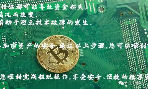 在当前的区块链和加密货币环境中，将抹茶（Matcha）代币提现到TP钱包的过程相对简单，但需要遵循一些步骤以确保操作的安全性和准确性。下面是详细的操作步骤和相关信息。

步骤一：了解抹茶代币和TP钱包
抹茶，是一种与以太坊区块链相结合的去中心化交易平台，用户可以在其上进行代币交易。TP钱包是一款支持多种数字资产的钱包应用。为了将抹茶代币提现到TP钱包，首先需要确保您了解这两者的基本信息。

步骤二：下载并安装TP钱包
如果您尚未安装TP钱包，请首先前往官方网站或者应用商店下载并安装。根据您的移动设备选择对应的版本，支持Android和iOS。
安装后，您需要完成注册或登录。如果您是新用户，请按照系统提示创建一个新的钱包，并妥善保存恢复短语。

步骤三：查找您的抹茶代币
在抹茶平台上，登录您的账户。在交易界面，您可以查看自己的抹茶代币余额。在确认余额后，准备提现操作。

步骤四：获取TP钱包的收款地址
打开TP钱包应用。在主界面，选择“资产”选项，然后找到“接收”按钮。在接收页面，您可以看到您的以太坊地址，抹茶代币通常是在以太坊网络上发行的。
复制该地址，确保没有任何错误，以便顺利完成提现。

步骤五：进行提现操作
回到抹茶平台。在提现或转账选项中，填写TP钱包的地址。输入您希望提现的抹茶代币数量，并确认所有信息的正确性。
在输入完提现信息后，抹茶平台可能会要求您进行二次验证。请根据提示完成验证，以确保资金安全。

步骤六：确认提现并查看状态
提交提现申请后，您可以在抹茶平台上查看提现状态。通常情况下，提现会在一定时间内处理完毕，具体时间取决于网络的拥堵情况以及平台自身的处理速度。
同时，您也可以在TP钱包中等待资金到账。资金到账后，您能在TP钱包的资产页面看到相应的抹茶代币数量。

注意事项
1. **确认地址准确性**：在进行任何转账时，务必再次确认您的TP钱包地址，任何错误都可能导致资金损失。
2. **了解手续费**：提现过程通常需要支付一定的手续费，具体数额会根据网络情况而改变。
3. **保持系统的更新**：确保您使用的抹茶平台和TP钱包应用都是最新版本，这有助于避免技术故障的发生。

总结
将抹茶代币提现到TP钱包是一个相对简易的过程，但用户仍需保持警惕，以确保其加密资产的安全。通过以上步骤，您可以顺利完成提现操作。如果您在过程中遇到困难，不妨咨询相关的客服支持以获得帮助。 

------ 

以上是有关如何将抹茶提现到TP钱包的详细步骤和注意事项。这些信息能够帮助您顺利完成提现操作，享受安全、便捷的数字资产管理体验。