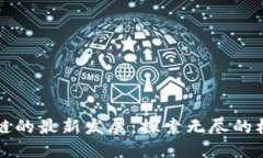 蓝海区块链的最新发展：探索无尽的机会与挑战