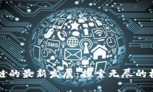 蓝海区块链的最新发展：探索无尽的机会与挑战