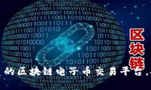 如何选择优质的区块链电子币交易平台，提升投资回报