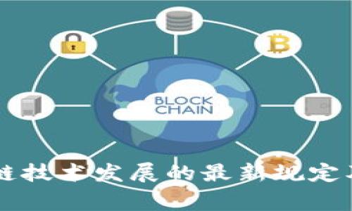 国家对区块链技术发展的最新规定及其影响分析
