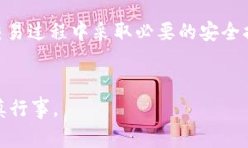 提取ASS币到TPWallet需要按照以下步骤进行操作。请注意，在进行任何加密货币交易之前，确保您对相关的操作流程和风险有充分的理解。

### 提取ASS币到TPWallet的步骤

步骤一：准备工作
在开始之前，请确保您已经拥有以下内容：
ul
    li一个可以存储ASS币的钱包。/li
    liTPWallet应用程序的安装。您可以在应用商店或者官网下载。/li
    li您需要有必要的地址信息，以确保资金的安全转移。/li
/ul

步骤二：获取TPWallet地址
首先，您需要在TPWallet中获取您的接收地址。打开TPWallet应用，按以下步骤进行操作：
ol
    li登录您的TPWallet账户。/li
    li在主界面上找到“接收”按钮。/li
    li选择ASS币作为您要接收的币种。/li
    li系统将生成一个唯一的钱包地址。您需要复制这个地址，以备后用。/li
/ol

步骤三：登录到ASS币钱包
接下来，您需要登录到存储您ASS币的钱包账户。根据您使用的钱包类型，不同的钱包可能有不同的登录方式。常见的有：
ul
    li软件钱包：下载并安装相应的钱包软件，使用私人密钥或助记词登录。/li
    li硬件钱包：连接硬件钱包到计算机或移动设备，按说明进行登录。/li
    li交易所钱包：登录到您使用的加密货币交易所，输入账户信息。/li
/ul

步骤四：发起转账
登录到您的ASS币钱包后，您需要找到“发送”或“转账”选项。详细步骤如下：
ol
    li选择“发送”或“转账”选项。/li
    li在“接收地址”栏，粘贴您之前复制的TPWallet地址。/li
    li输入您要转账的金额。请确保您了解转账时可能产生的网络费用。/li
    li确认交易信息无误后，提交转账请求。/li
/ol

步骤五：确认交易状态
一旦您发起转账，您需要确认交易是否成功。根据网络的拥堵程度，这一过程可能需要一些时间。您可以通过以下方式来检查交易状态：
ul
    li在ASS币钱包中查看交易历史，确认交易是否已标记为“成功”。/li
    li使用区块链浏览器，输入您的交易ID，检查交易的状态和确认次数。/li
    li在TPWallet中查看，确认是否收到了转账的ASS币。/li
/ul

步骤六：处理可能的问题
如果在转账过程中您遇到问题，以下是一些常见问题及解决方法：
ul
    li转账未成功：确认您输入的接收地址是否正确，并检查您的钱包中是否有足够余额。/li
    li交易延迟：检查网络状态，可能需要等待更长时间，特别是在网络拥堵时。/li
    li资金丢失：确认您已经将所有信息正确输入。如果有任何错误，请及时联系钱包提供商进行咨询。/li
/ul

安全提示
在进行任何加密货币交易之前，务必确保您的交易安全。以下是一些安全提示：
ul
    li不要泄露您的私钥或助记词给任何人。/li
    li保持您的钱包软件和TPWallet应用程序是最新版本。/li
    li在安全的网络环境中进行交易，避免公共Wi-Fi。/li
/ul

总结
提取ASS币到TPWallet的过程比较简单，只要您按照上述步骤操作，就能顺利完成。不过，始终记得确保您在交易过程中采取必要的安全措施。如果您有更多问题，随时可以咨询相关社区或技术支持。希望您能在加密货币的世界中获得成功和收益！

### 注意事项
在进行任何加密货币交易之前，请务必确保您具备相关知识，理解可能的风险和不确定性。合理规划投资，谨慎行事。