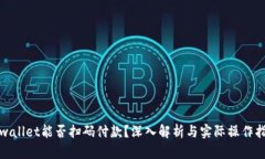 tpwallet能否扫码付款？深入解析与实际操作指南
