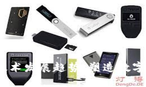 2023年区块链最新技术发展趋势：塑造数字未来的五大关键方向