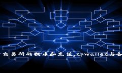 关于tpwallet和交易所的相关内容可以从以下几个方