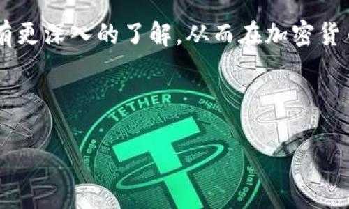 tpwallet 能否直接转币？

tpwallet 是一款方便的加密货币钱包，用户可以通过它管理各种数字资产。但是，很多人会问：tpwallet 能否直接转币？这个问题的答案是肯定的，tpwallet 的确支持直接转币功能。接下来，我们将详细探讨这一功能的使用方式，以及一些常见问题和注意事项。

tpwallet 的基本功能

tpwallet 提供多个功能，包括资产管理、转账、交易等。用户可以通过简单的操作在钱包之间发送和接收加密货币。它支持多种不同类型的加密资产，比如比特币、以太坊等。这样的灵活性使得无论是新手还是经验丰富的用户，都可以轻松上手。

如何在 tpwallet 中直接转币

在 tpwallet 中转币是一个简单易操作的过程。用户只需按照以下步骤进行即可： 

ol
    listrong打开 tpwallet 应用:/strong 首先，您需要确保已经下载并安装了 tpwallet 应用，并且成功注册并登录账号。/li
    listrong选择转账功能:/strong 在主界面中，找到并点击“转账”或者“发送”选项。这个选项通常可以在首页的一侧找到。/li
    listrong选择币种:/strong 在转账界面，您需要选择要发送的加密货币。在 tpwallet 中，支持多种币种，确保选择正确。/li
    listrong输入收款地址:/strong 您需要输入接收方的加密货币地址。一定要仔细检查，以免输入错误导致资产丢失。/li
    listrong输入转账金额:/strong 在相应的框中输入您想要转账的具体金额。/li
    listrong确认信息:/strong 确认所有输入的信息都准确无误后，您可以点击“发送”或“确认”选项。/li
    listrong等待交易确认:/strong 一旦交易被发出，您需要耐心等待区块链网络对此次交易的确认，通常这一过程会在几分钟到几个小时之间。/li
/ol

常见问题解答

在进行加密货币转账时，用户在使用 tpwallet 的过程中可能会遇到一些常见问题。以下是几个常见问题及其解决方案：

h41. 我收到了转账失败的提示，怎么办？/h4

转账失败可能是因为输入的收款地址不正确，或者是因为网络拥堵导致交易无法及时确认。建议您检查收款地址，并稍等片刻再尝试发送。

h42. 转账的手续费是多少？/h4

tpwallet 转账通常会收取网络手续费。具体费用会根据当前的网络情况而变化。您可以在转账页面预览这些费用。

h43. 转账需要多长时间？/h4

转账时间取决于区块链的网络情况。一般来说，常见的转账在几分钟内就能确认，但在网络拥堵时可能需要更长的时间。

h44. 我该如何保证我的账户安全？/h4

保护好您钱包的私钥和助记词是确保账户安全的关键。请勿将其分享给任何人，并定期更新您的密码。

tpwallet 的优势与不足

如同其他任何产品，tpwallet 也有自己的优势和不足。了解这些是帮助用户做出明智选择的关键。

h4优势:/h4

ul
    li用户界面友好：直观的设计让用户能够快速上手。/li
    li支持多种币种：用户可以通过一个钱包管理多种不同的加密货币。/li
    li安全性高：tpwallet 采用行业标准的安全保护机制来保护用户的资产。/li
/ul

h4不足:/h4

ul
    li客服响应速度：在高峰期，用户可能会发现客服的响应较慢。/li
    li部分功能限制：某些高级功能需要用户支付额外的费用。/li
/ul

总结

综上所述，tpwallet 的确支持直接转币功能操作，用户只需遵循简单的步骤即可完成转账。这个钱包的多种功能和高安全性使其成为了越来越多加密货币用户的首选。在使用过程中，用户也需要注意确保信息的准确性，以及账户的安全性。

随着数字货币的普及，了解如何在钱包中进行操作显得尤为重要。希望通过本文的介绍，您能对 tpwallet 的使用有更深入的了解，从而在加密货币交易的世界中游刃有余。 

tpwallet,转币,加密货币钱包,数字资产/guanjianci 

注意：在进行任何加密货币操作时，务必充分了解相关的风险和市场波动，理性投资。