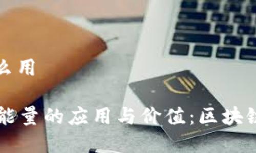 tpwallet能量有什么用

深入探讨TPWallet能量的应用与价值：区块链与数字资产的未来