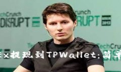 如何将EOS从OKEx提现到TPWallet：简单步骤与注意事