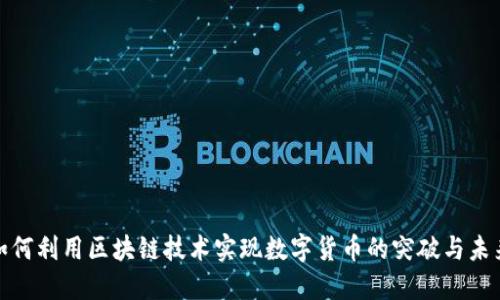 微信如何利用区块链技术实现数字货币的突破与未来发展