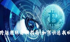 bean  TPWallet跨链转账退回指南：如何快速找回您的