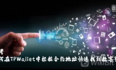 思考  如何在TPWallet中根据合约地址快速找到数字