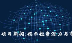 2023年最新区块链项目新闻：揭示投资潜力与市场