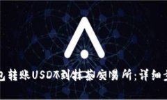 如何通过TP钱包转账USDT到抹茶交易所：详细步骤