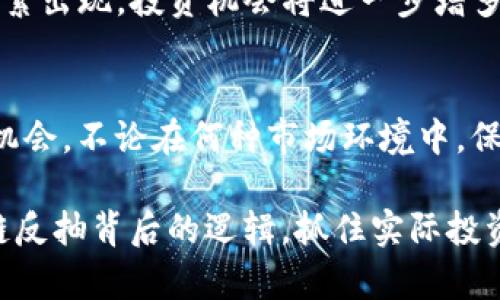   区块链反抽最新资讯：掌握市场动态，抓住投资机会 / 

 guanjianci 区块链,反抽,最新资讯,投资机会 /guanjianci 

引言
在快速发展的金融科技领域，区块链技术以其去中心化和不可篡改的特性，正逐渐改变我们对经济交易的认知。近年来，随着比特币和以太坊等数字货币的兴起，越来越多的投资者开始关注区块链市场的动态。反抽现象作为市场行情的一部分，值得我们深入探讨。在这篇文章中，我们将分析区块链反抽的最新资讯，帮助投资者更好地抓住市场机会。

什么是区块链反抽？
反抽是一种常见的市场操控行为。当价格经历一轮大幅度上涨后，往往会伴随着一定程度的回调。但并非所有的回调都是趋势的终结。反抽通常指价格经过回调后，再次向上反弹，显示出市场的韧性。这一现象在区块链市场中尤为常见。因为数字货币市场波动性大，投资者情绪变化快，反抽行为往往给短期交易者带来机会。

当前区块链市场的总体趋势
截至近期，区块链市场经历了一段波动时期，可谓风云变幻。数字货币的价格受多种因素影响，包括政策变化、技术进步和市场情绪。通过监测这些因素，我们可以对反抽现象进行合理的判断。在价格剧烈波动的情况下，仔细分析市场的基础面和技术面数据，能够帮助投资者找到最佳的进出场时机。

最新市场数据分析
根据最新的市场数据，某些主流数字货币在经历了一波下跌后，出现了反抽现象。以比特币为例，最近的数据显示，它的价格在经历了24小时的回调后，再度反弹，涨幅达到了5%以上。这一反弹不仅使得投资者的信心得到恢复，也进一步推动了整个市场的活跃程度。

反抽背后的驱动因素
反抽现象并非偶然，它的背后往往隐藏着多重驱动因素。以下是几个常见的驱动因素：
ul
listrong市场情绪：/strong区块链市场的情绪持续波动，影响投资者的决策。当市场恐慌情绪减退，投资者信心恢复时，反抽显得尤为明显。/li
listrong市场资金流动：/strong当大资金进入市场时，往往会推动价格上涨，形成反抽。在这一过程中，小型投资者也会跟随入场，推动价格继续上涨。/li
listrong消息热点：/strong与各类重大新闻和市场事件密切相关。例如，资金的巨头投资、技术突破、政策利好等，都可能成为反抽的催化剂。/li
/ul

抓住反抽机会的策略
对于投资者而言，及时抓住反抽机会可以带来可观的收益。以下是一些常用的策略，帮助投资者在市场反抽中获利：
ul
listrong技术分析：/strong使用图表和指标分析市场动向，找出支撑点和阻力位，从而判断反抽的可能性。/li
listrong设置止损：/strong为自己的投资设定合理的止损位，控制风险，确保即使反抽失败，也不会造成重大损失。/li
listrong分批建仓：/strong在反抽初期，可以选择分批逐步建仓，以降低整体投资风险。/li
listrong关注基本面：/strong市场的基本面信息，尤其是重要资讯，能为反抽提供更加可靠的依据。/li
/ul

投资者的心态调节
无论是在牛市还是熊市，投资者的心态都是成功的关键。面对反抽现象，切忌盲目追逐应运而生的短期波动。相反，我们需要在充分理解市场动态的基础上，保持理性。不焦虑，面对市场浮动，要学会冷静分析，理智判断。在这个过程中，维护良好的投资心理，同样有助于我们的决策。

未来趋势预测
从当前市场形势来看，区块链行业仍然处于快速演变之中。未来，随着技术的不断进步，特别是智能合约和去中心化金融（DeFi）的发展，反抽现象可能会更为频繁出现，投资机会将进一步增多。然而，这也意味着市场的不确定性将加剧。投资者必须时刻保持警觉，跟踪市场的最新动态，以便抓住潜在的机会。

结语
无论市场如何波动，了解区块链反抽的动态都能为投资者提供更好的机遇。通过本文，我们希望每位投资者都能增强对市场的认知，准确把握反抽带来的投资机会。不论在何种市场环境中，保持良好的心态与严谨的投资策略，将帮助我们在变幻莫测的市场中坚定前行。

最后，面对瞬息万变的区块链市场，积极关注最新资讯，及时调整自己的投资策略，将是每位投资者成功的关键。希望通过这篇文章，您能够更深入地理解区块链反抽背后的逻辑，抓住实际投资中的每一个机会，实现资产的增值。