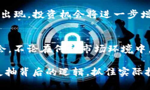   区块链反抽最新资讯：掌握市场动态，抓住投资机会 / 

 guanjianci 区块链,反抽,最新资讯,投资机会 /guanjianci 

引言
在快速发展的金融科技领域，区块链技术以其去中心化和不可篡改的特性，正逐渐改变我们对经济交易的认知。近年来，随着比特币和以太坊等数字货币的兴起，越来越多的投资者开始关注区块链市场的动态。反抽现象作为市场行情的一部分，值得我们深入探讨。在这篇文章中，我们将分析区块链反抽的最新资讯，帮助投资者更好地抓住市场机会。

什么是区块链反抽？
反抽是一种常见的市场操控行为。当价格经历一轮大幅度上涨后，往往会伴随着一定程度的回调。但并非所有的回调都是趋势的终结。反抽通常指价格经过回调后，再次向上反弹，显示出市场的韧性。这一现象在区块链市场中尤为常见。因为数字货币市场波动性大，投资者情绪变化快，反抽行为往往给短期交易者带来机会。

当前区块链市场的总体趋势
截至近期，区块链市场经历了一段波动时期，可谓风云变幻。数字货币的价格受多种因素影响，包括政策变化、技术进步和市场情绪。通过监测这些因素，我们可以对反抽现象进行合理的判断。在价格剧烈波动的情况下，仔细分析市场的基础面和技术面数据，能够帮助投资者找到最佳的进出场时机。

最新市场数据分析
根据最新的市场数据，某些主流数字货币在经历了一波下跌后，出现了反抽现象。以比特币为例，最近的数据显示，它的价格在经历了24小时的回调后，再度反弹，涨幅达到了5%以上。这一反弹不仅使得投资者的信心得到恢复，也进一步推动了整个市场的活跃程度。

反抽背后的驱动因素
反抽现象并非偶然，它的背后往往隐藏着多重驱动因素。以下是几个常见的驱动因素：
ul
listrong市场情绪：/strong区块链市场的情绪持续波动，影响投资者的决策。当市场恐慌情绪减退，投资者信心恢复时，反抽显得尤为明显。/li
listrong市场资金流动：/strong当大资金进入市场时，往往会推动价格上涨，形成反抽。在这一过程中，小型投资者也会跟随入场，推动价格继续上涨。/li
listrong消息热点：/strong与各类重大新闻和市场事件密切相关。例如，资金的巨头投资、技术突破、政策利好等，都可能成为反抽的催化剂。/li
/ul

抓住反抽机会的策略
对于投资者而言，及时抓住反抽机会可以带来可观的收益。以下是一些常用的策略，帮助投资者在市场反抽中获利：
ul
listrong技术分析：/strong使用图表和指标分析市场动向，找出支撑点和阻力位，从而判断反抽的可能性。/li
listrong设置止损：/strong为自己的投资设定合理的止损位，控制风险，确保即使反抽失败，也不会造成重大损失。/li
listrong分批建仓：/strong在反抽初期，可以选择分批逐步建仓，以降低整体投资风险。/li
listrong关注基本面：/strong市场的基本面信息，尤其是重要资讯，能为反抽提供更加可靠的依据。/li
/ul

投资者的心态调节
无论是在牛市还是熊市，投资者的心态都是成功的关键。面对反抽现象，切忌盲目追逐应运而生的短期波动。相反，我们需要在充分理解市场动态的基础上，保持理性。不焦虑，面对市场浮动，要学会冷静分析，理智判断。在这个过程中，维护良好的投资心理，同样有助于我们的决策。

未来趋势预测
从当前市场形势来看，区块链行业仍然处于快速演变之中。未来，随着技术的不断进步，特别是智能合约和去中心化金融（DeFi）的发展，反抽现象可能会更为频繁出现，投资机会将进一步增多。然而，这也意味着市场的不确定性将加剧。投资者必须时刻保持警觉，跟踪市场的最新动态，以便抓住潜在的机会。

结语
无论市场如何波动，了解区块链反抽的动态都能为投资者提供更好的机遇。通过本文，我们希望每位投资者都能增强对市场的认知，准确把握反抽带来的投资机会。不论在何种市场环境中，保持良好的心态与严谨的投资策略，将帮助我们在变幻莫测的市场中坚定前行。

最后，面对瞬息万变的区块链市场，积极关注最新资讯，及时调整自己的投资策略，将是每位投资者成功的关键。希望通过这篇文章，您能够更深入地理解区块链反抽背后的逻辑，抓住实际投资中的每一个机会，实现资产的增值。