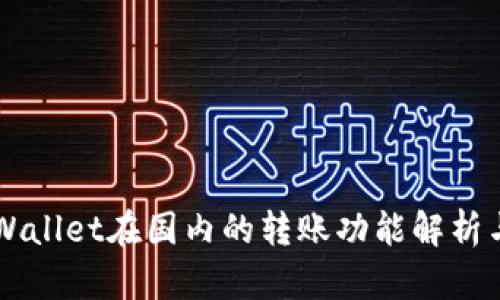 ### TPWallet在国内的转账功能解析与使用指南