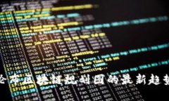 探索哥伦布区块链规划图的最新趋势与成果