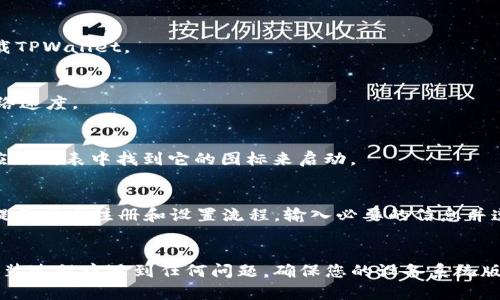 要在安卓系统上下载TPWallet，您可以按照以下步骤进行操作，以确保安全和顺畅的安装过程。

步骤一：打开Google Play商店
首先，解锁您的Android设备，并找到Google Play商店的图标。点击该图标以打开应用商店。

步骤二：搜索TPWallet
在Google Play商店的搜索框中，输入“TPWallet”。确保拼写准确，以便找到正确的应用程序。

步骤三：选择应用并查看详情
在搜索结果中找到TPWallet应用后，点击它以查看应用的详细信息。您可以查看应用的评分、评论和功能介绍，以确认这是您要下载的应用。

步骤四：点击下载
在应用的详细页面，您会看到一个“安装”或“下载”的按钮。点击此按钮，系统将开始下载TPWallet。

步骤五：等待安装完成
下载完成后，系统会自动进行安装。此过程通常需要几秒钟的时间，具体取决于您的网络速度。

步骤六：打开应用
安装完成后，您可以选择点击“打开”按钮来直接启动TPWallet。您也可以在主屏幕或应用列表中找到它的图标来启动。

步骤七：注册和设置账户
第一次打开TPWallet时，您需要注册一个新账户或使用现有账户登录。按照应用中的提示完成注册和设置流程，输入必要的信息并遵循安全措施。

总结
通过以上步骤，您可以轻松地在Android设备上下载并安装TPWallet。如果在下载或安装过程中遇到任何问题，确保您的设备系统版本是最新的，并检查网络连接是否正常。希望您在使用TPWallet时能获得良好的体验！