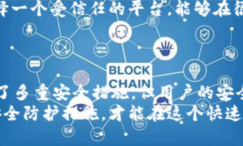 在讨论TPWallet及其安全性的问题之前，我们需要明确一些基本概念。TPWallet是一款用于管理区块链资产的钱包应用。考虑到区块链技术的去中心化特性，用户的资产安全在很大程度上取决于多个因素，包括应用程序的安全性、用户的操作习惯以及外部环境的变化。

1. 钱包的安全性
TPWallet是一款相对较新的应用，但其安全性是一个重要的问题。首先值得一提的是，安全措施包括两方面：软件本身的安全性和用户使用过程中的安全。
软件的安全性通常由开发团队不断更新和维护来确保。TPWallet团队是否会定期发布安全更新，修复漏洞，并加强保护用户数据的措施，这些都是评估其安全性的重要因素。
用户使用过程中的安全性则更为复杂。如用户是否使用强密码、是否启用了双重身份验证等，都会显著影响资产的安全。

2. 用户的操作习惯
与其说TPWallet的钱是否可能被盗，不如说用户的使用习惯会影响到资金的安全。如果用户在不安全的网络环境中使用钱包，或轻易分享自己的私钥和助记词，那么不论使用什么钱包，资产都可能会面临被盗的风险。
例如，公用Wi-Fi网络容易受到攻击者的监控和干扰。一旦用户在这样的网络环境下进行交易，其数据流可能被黑客截获。此外，用户在社交媒体上分享自己的数字钱包地址及私密信息也是非常危险的行为。

3. 防护措施
为了确保TPWallet的安全，用户可以采取多种防护措施。首先，使用强密码是基础。一个复杂的密码由字母、数字和符号组成，并可避免使用个人信息。同时，建议用户启用双重身份验证，即便密码被盗，也能增加账户的安全性。
其次，用户应定期备份钱包信息，这样在数据丢失或应用崩溃的情况下，可以快速恢复资产。此外，不要通过不明链接下载钱包应用或访问相关服务。

4. 社区和支持
社区对钱包的支持也是一个安全的重要组成部分。用户可以通过社区论坛和社交媒体，获取有关TPWallet的最新动态和用户反馈。许多钱包也会提供在线客服，用户可在遇到问题时及时寻求帮助。
积极参与社区讨论，有助于了解钱包的可信度和安全性。了解其他用户的使用体验，可以增强自身的安全意识。

5. 选择可信的项目
选择一个有良好口碑的钱包也是确保安全的关键。可以查看TPWallet的开发团队背景，了解其技术实力及行业口碑。选择一个受信任的平台，能够在很大程度上减少风险。
此外，用户可以关注钱包的开发进程和社区动态。验证其透明度和活跃程度，是判断平台安全性的有效手段。

结论
总的来说，TPWallet作为一种区块链资产管理工具，其安全性需要用户自身进行多方面的把控。虽然TPWallet本身使用了多重安全措施，但用户的安全意识和操作习惯也尤其关键。定期更新软件、使用强密码、备份重要信息、积极参与社区，都是确保资产安全的重要步骤。
最终，用户需清醒地意识到，数字资产的管理是一项复杂的任务，必须时刻保持警惕与谨慎。通过不断学习，了解最新的安全防护措施，才能在这个快速发展的数字世界中，保障自己的财产安全。