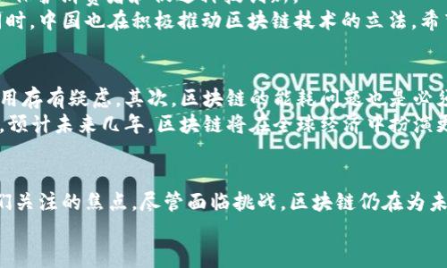 区块链今日新闻：2023年最新动态与发展趋势分析  
区块链新闻, 区块链发展, 区块链应用, 区块链技术/guanjianci  

引言  
近年来，区块链技术以其独特的去中心化特性和数据安全性，引起了全球的广泛关注。无论是金融领域还是其他行业，区块链的应用正在逐步深入。  
这篇文章将聚焦于2023年区块链的最新新闻动态，探讨技术发展的趋势、应用场景以及可能面临的挑战。  

区块链技术的最新进展  
在2023年，区块链技术继续以惊人的速度发展。从最初的比特币到现在的多种数字货币和应用，区块链技术的适用范围不断扩大。  
首先，许多新兴的区块链项目正在进入市场。诸如以太坊2.0的升级，提供了更高的交易速度和更低的能耗。这些改进使得以太坊在智能合约和去中心化金融（DeFi）领域的应用更加成熟。  
其次，Layer 2 解决方案如闪电网络和Polygon的出现，为区块链的扩展性提供了希望。这些解决方案允许更多的交易在链下处理，从而大幅提高了网络的吞吐量。  

区块链在各行业的应用  
区块链不仅仅是数字货币的基础技术。它在多个行业的应用正在改变传统的商业模型。在供应链管理中，区块链被用于实现透明和高效的商品追踪。  
例如，沃尔玛和其他大型零售商正在使用区块链追踪食品来源。这不仅增加了透明度，也提高了食品安全性。此外，制药行业也在利用区块链防止假药流入市场。  
在艺术和娱乐行业，区块链技术通过非同质化代币（NFT）改变了创作和版权的管理方式。艺术家们可以通过发行NFT来确保作品的独特性和交易的透明性。  

区块链与法律法规的演变  
随着区块链技术的普及，各国政府也开始重视这一领域的立法与监管。许多国家正在制定相关政策，以保护消费者和促进科技创新。  
例如，美国证券交易委员会（SEC）已经开始对某些加密货币项目进行监管，以确保其遵循证券法律。同时，中国也在积极推动区块链技术的立法，希望在保证安全的前提下推动其发展。  

区块链技术的挑战与未来展望  
尽管区块链技术发展迅速，但仍面临许多挑战。首先，技术的复杂性使得大众难以理解，并因此对其应用存有疑虑。其次，区块链的能耗问题也是必须重视的挑战。尤其是对于采用Proof of Work机制（工作量证明）的区块链系统，这一点尤为明显。  
然而，从长远来看，区块链技术依然具有广阔的应用前景。随着技术的不断进步，许多问题将得到解决。预计未来几年，区块链将在全球经济中扮演更为重要的角色。  

结论  
2023年的区块链新闻显示出这一技术领域正处于快速发展的阶段。各种新兴应用不断涌现，成为人们关注的焦点。尽管面临挑战，区块链仍在为未来的经济模式和社会结构注入新的活力。  
希望通过这篇文章，读者能对区块链的最新动态有更全面的了解，并对未来的发展充满期待。  