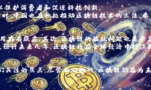 区块链今日新闻：2023年最新动态与发展趋势分析  
区块链新闻, 区块链发展, 区块链应用, 区块链技术/guanjianci  

引言  
近年来，区块链技术以其独特的去中心化特性和数据安全性，引起了全球的广泛关注。无论是金融领域还是其他行业，区块链的应用正在逐步深入。  
这篇文章将聚焦于2023年区块链的最新新闻动态，探讨技术发展的趋势、应用场景以及可能面临的挑战。  

区块链技术的最新进展  
在2023年，区块链技术继续以惊人的速度发展。从最初的比特币到现在的多种数字货币和应用，区块链技术的适用范围不断扩大。  
首先，许多新兴的区块链项目正在进入市场。诸如以太坊2.0的升级，提供了更高的交易速度和更低的能耗。这些改进使得以太坊在智能合约和去中心化金融（DeFi）领域的应用更加成熟。  
其次，Layer 2 解决方案如闪电网络和Polygon的出现，为区块链的扩展性提供了希望。这些解决方案允许更多的交易在链下处理，从而大幅提高了网络的吞吐量。  

区块链在各行业的应用  
区块链不仅仅是数字货币的基础技术。它在多个行业的应用正在改变传统的商业模型。在供应链管理中，区块链被用于实现透明和高效的商品追踪。  
例如，沃尔玛和其他大型零售商正在使用区块链追踪食品来源。这不仅增加了透明度，也提高了食品安全性。此外，制药行业也在利用区块链防止假药流入市场。  
在艺术和娱乐行业，区块链技术通过非同质化代币（NFT）改变了创作和版权的管理方式。艺术家们可以通过发行NFT来确保作品的独特性和交易的透明性。  

区块链与法律法规的演变  
随着区块链技术的普及，各国政府也开始重视这一领域的立法与监管。许多国家正在制定相关政策，以保护消费者和促进科技创新。  
例如，美国证券交易委员会（SEC）已经开始对某些加密货币项目进行监管，以确保其遵循证券法律。同时，中国也在积极推动区块链技术的立法，希望在保证安全的前提下推动其发展。  

区块链技术的挑战与未来展望  
尽管区块链技术发展迅速，但仍面临许多挑战。首先，技术的复杂性使得大众难以理解，并因此对其应用存有疑虑。其次，区块链的能耗问题也是必须重视的挑战。尤其是对于采用Proof of Work机制（工作量证明）的区块链系统，这一点尤为明显。  
然而，从长远来看，区块链技术依然具有广阔的应用前景。随着技术的不断进步，许多问题将得到解决。预计未来几年，区块链将在全球经济中扮演更为重要的角色。  

结论  
2023年的区块链新闻显示出这一技术领域正处于快速发展的阶段。各种新兴应用不断涌现，成为人们关注的焦点。尽管面临挑战，区块链仍在为未来的经济模式和社会结构注入新的活力。  
希望通过这篇文章，读者能对区块链的最新动态有更全面的了解，并对未来的发展充满期待。  