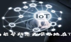   如何在TPWallet上购买手续费？全方位解读与实操