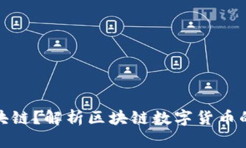 什么样的币是区块链？解析区块链数字货币的核心特征和价值