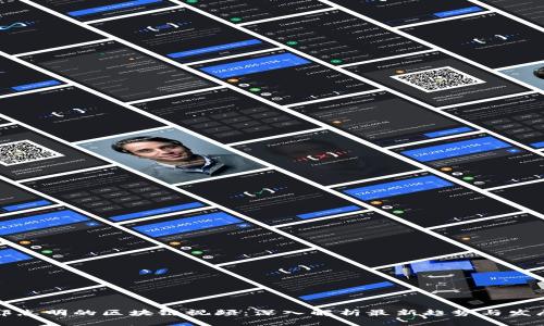 郑志明的区块链视频：深入解析最新趋势与发展